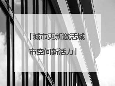 城市更新激活城市空间新活力